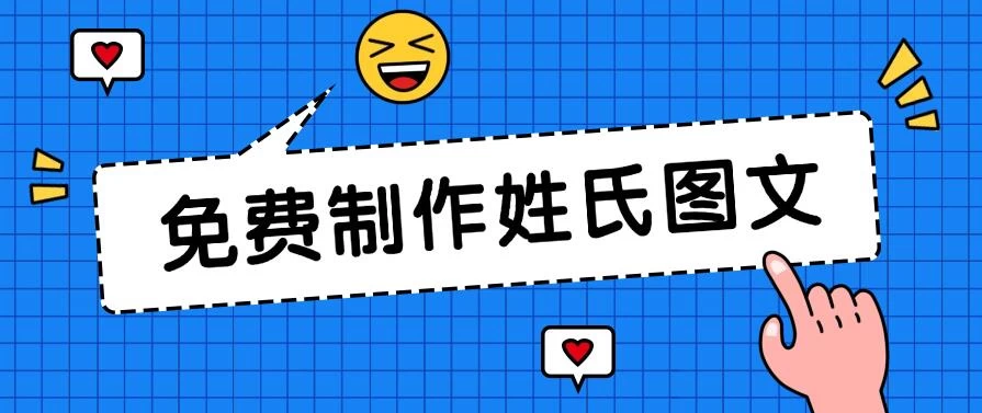免费制作姓氏图文，全平台可发小众赛道，日入300+ - 小萌资源网