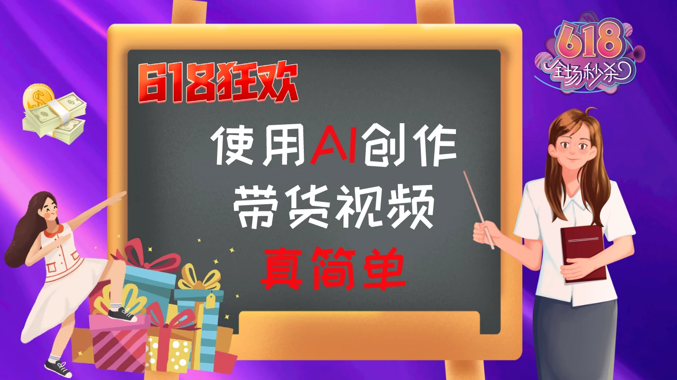 京东视频带货：618购物狂欢节，视频营销助力，爆单不是梦！ - 小萌资源网