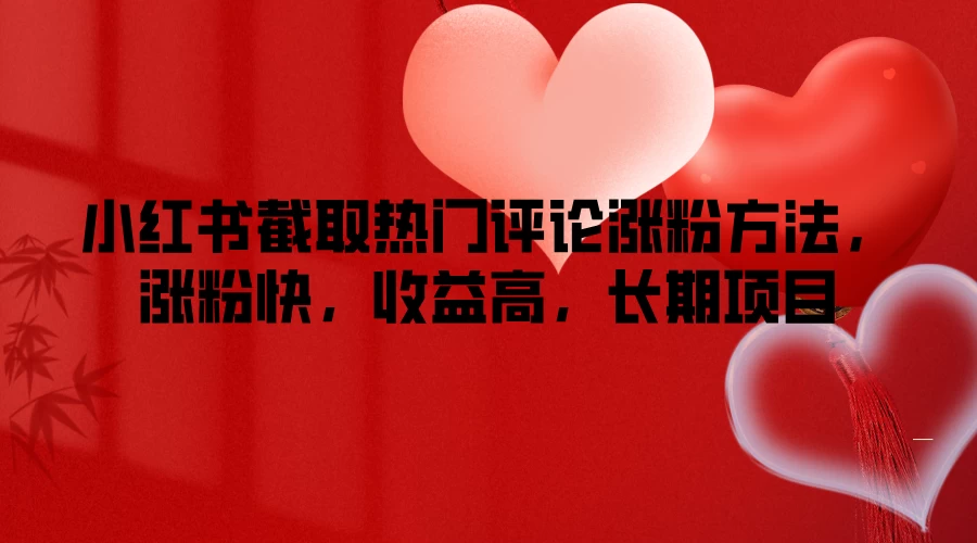 小红书截取热门评论涨粉方法，涨粉快，收益高，长期项目 - 小萌资源网