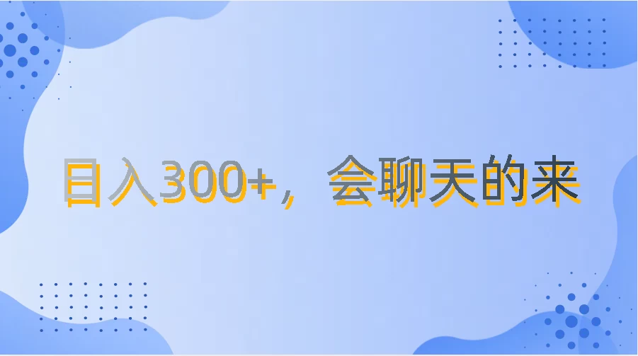 上班摸鱼都可玩，日入300+，无门槛聊天挣零花钱 - 小萌资源网
