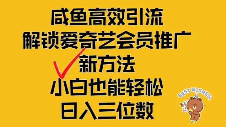 闲鱼高效引流，解锁爱奇艺会员推广新玩法，小白也能轻松日入三位数 - 小萌资源网