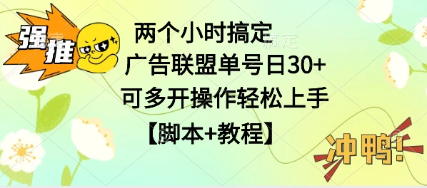 广告联盟掘金，每天2小时稳定收益单号30+可多开，轻松上手，全套详细【脚本+教程】 - 小萌资源网