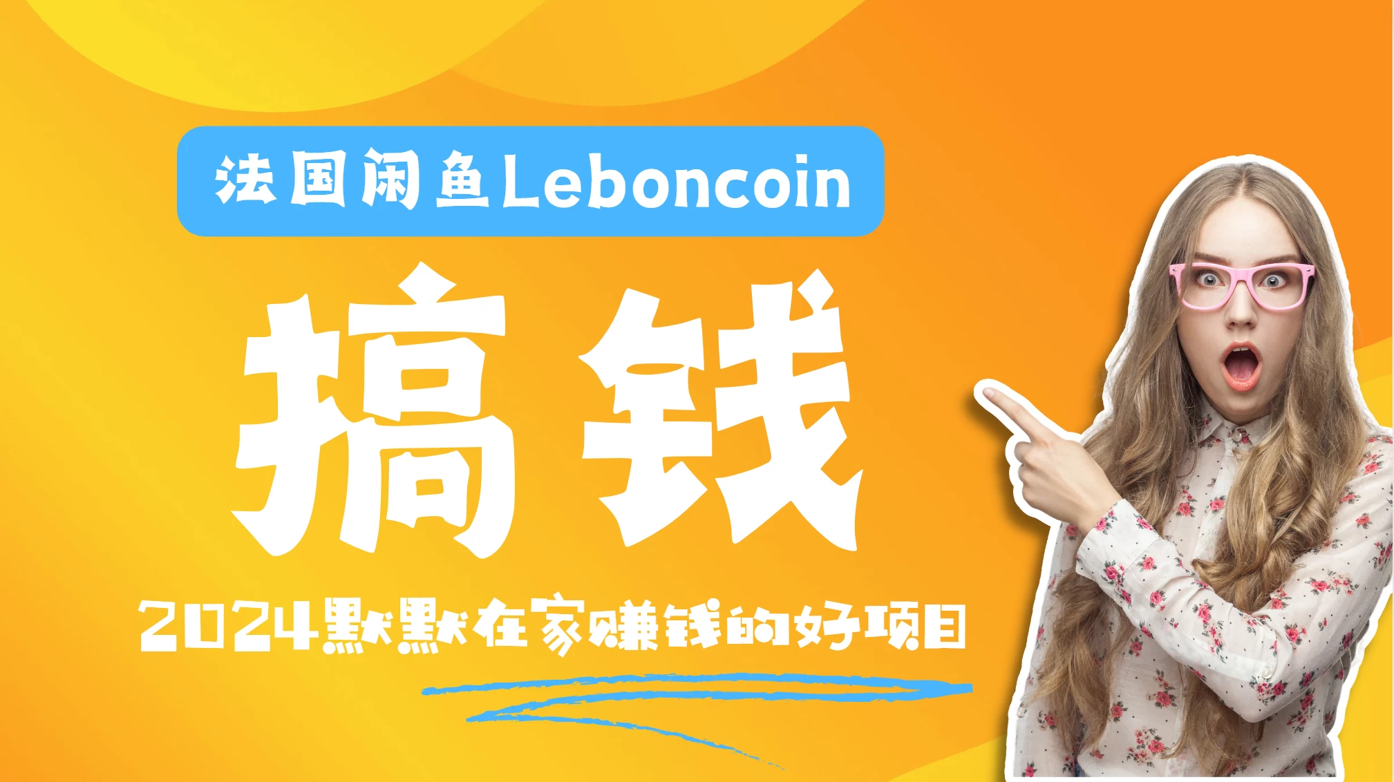 法国闲鱼Leboncoin跨境电商教程：环境邮箱电话解决产品上传及流量，悄悄赚钱 - 小萌资源网