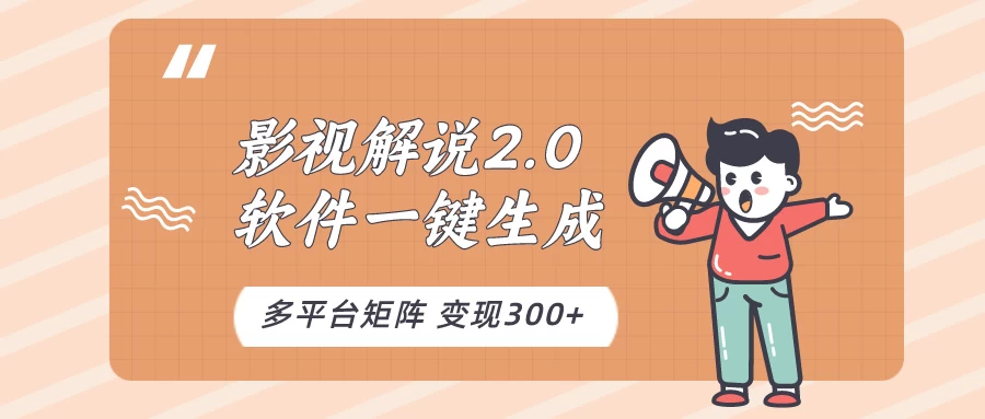 影视解说2.0，软件自动生成作品，10分钟上手操作 - 小萌资源网