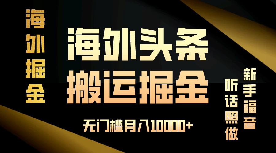 海外头条搬运发帖，新手福音，听话照做，无门槛月入10000+ - 小萌资源网