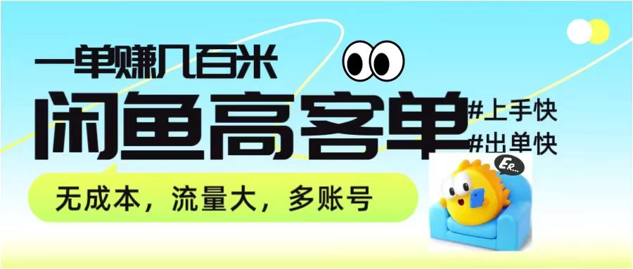零到一拆解分析闲鱼高客单带货项目玩法，一单爆赚几百元 - 小萌资源网