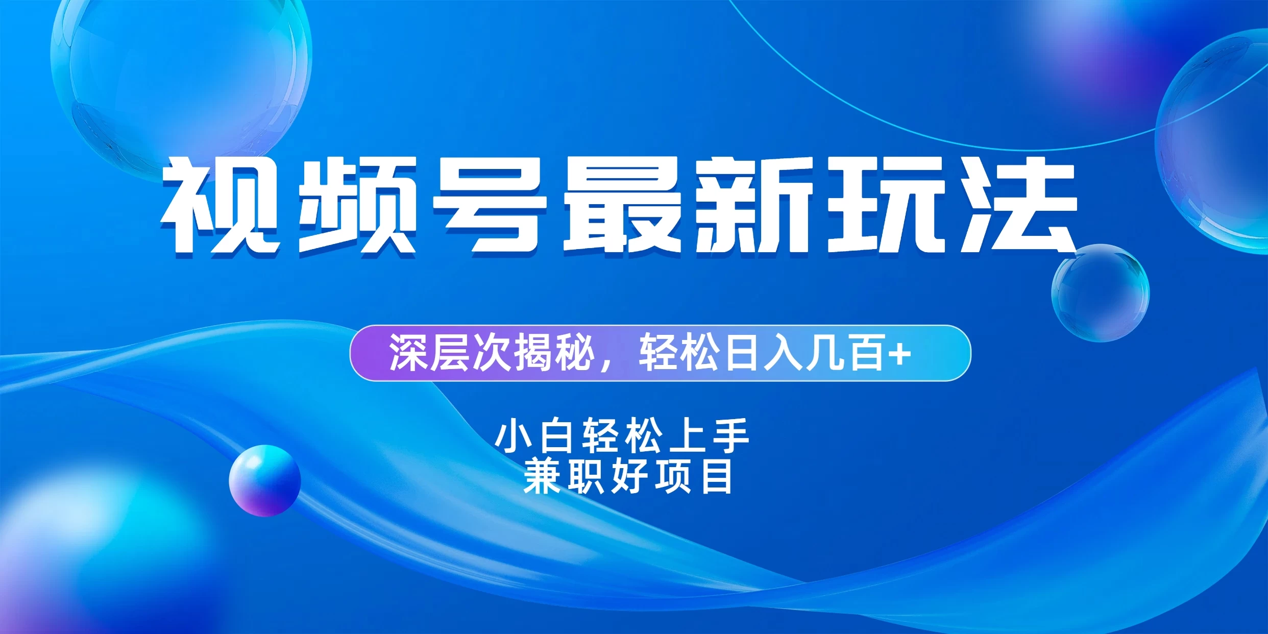 视频号创作者分成爆流新玩法，团队新出玩法，单作品收益几百+，小白可做！ - 小萌资源网
