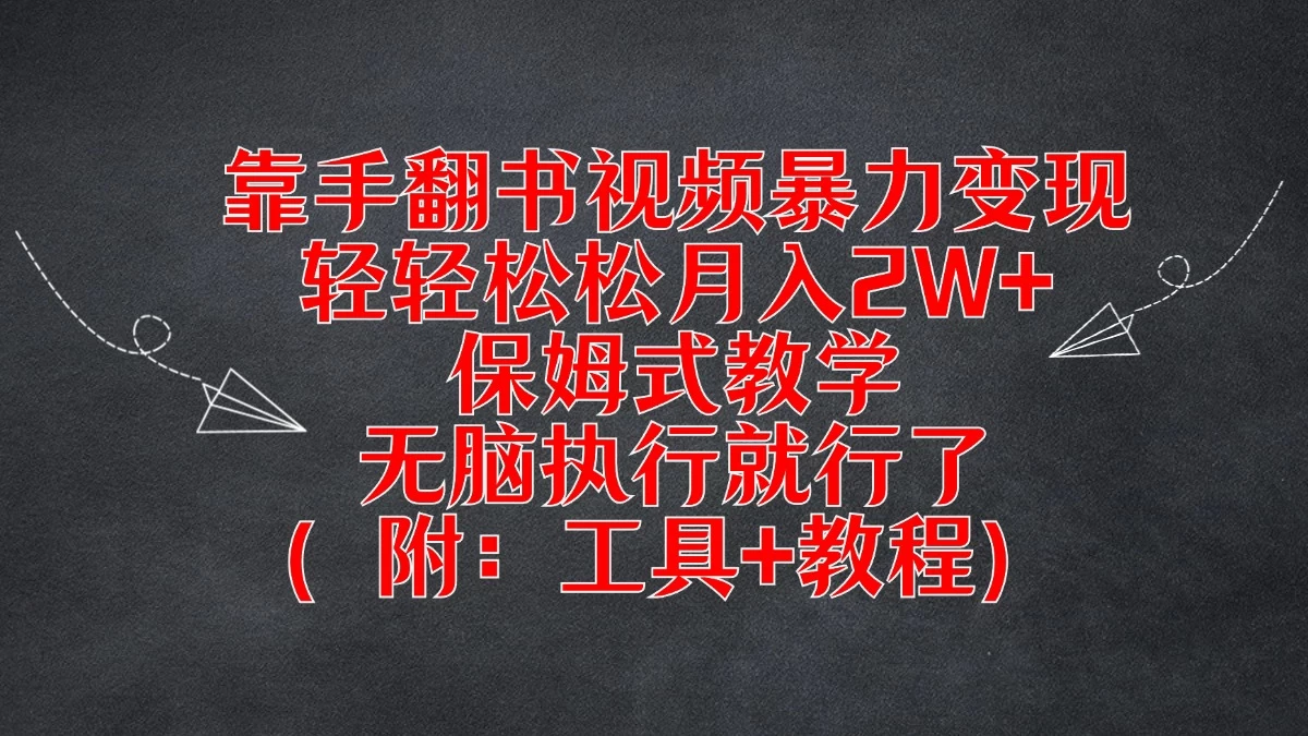 靠手翻书视频暴力变现，轻轻松松月入2W+，保姆式教学，无脑执行就行了（附：工具+教程） - 小萌资源网