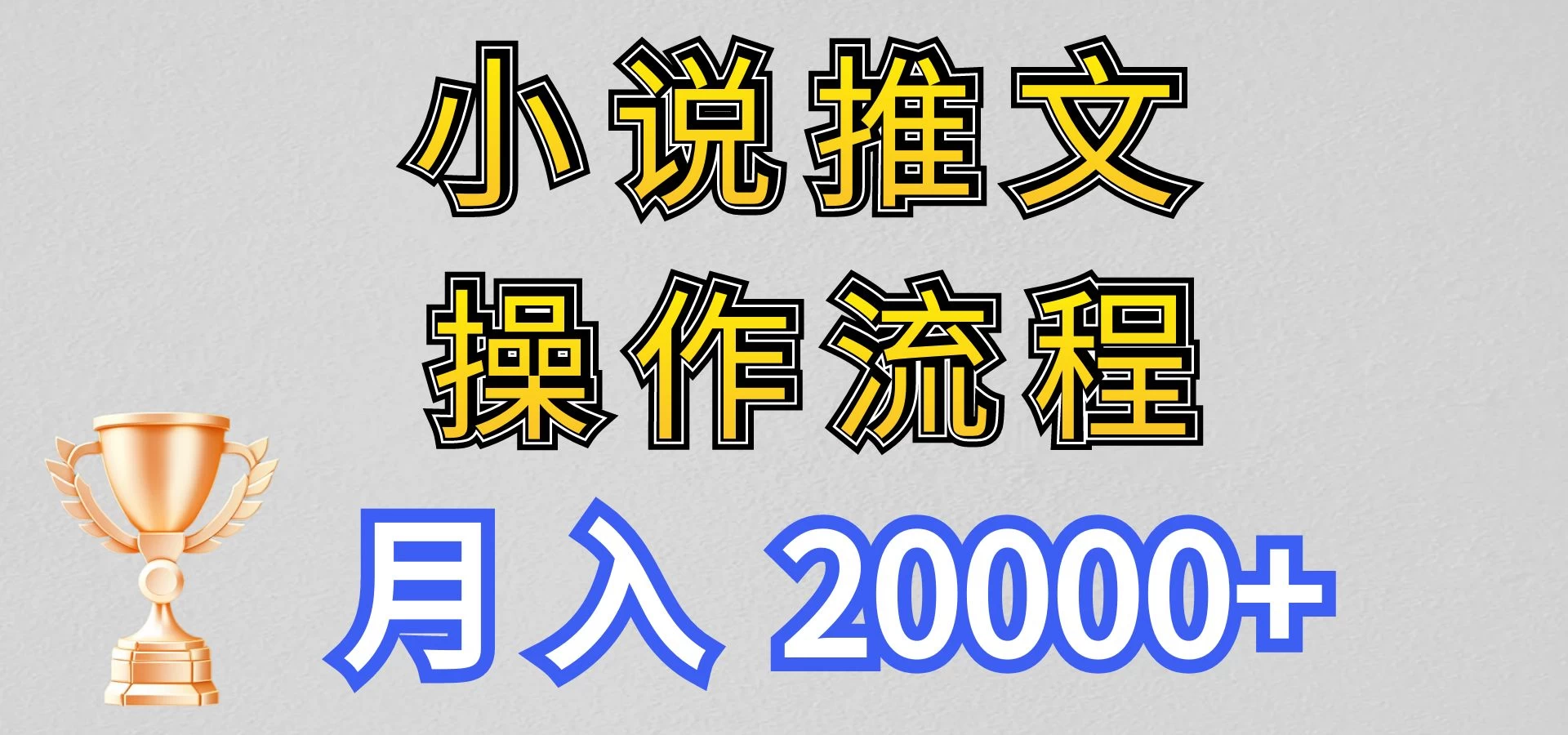 最新玩法，小说推文项目操作流程，月入20000+ - 小萌资源网