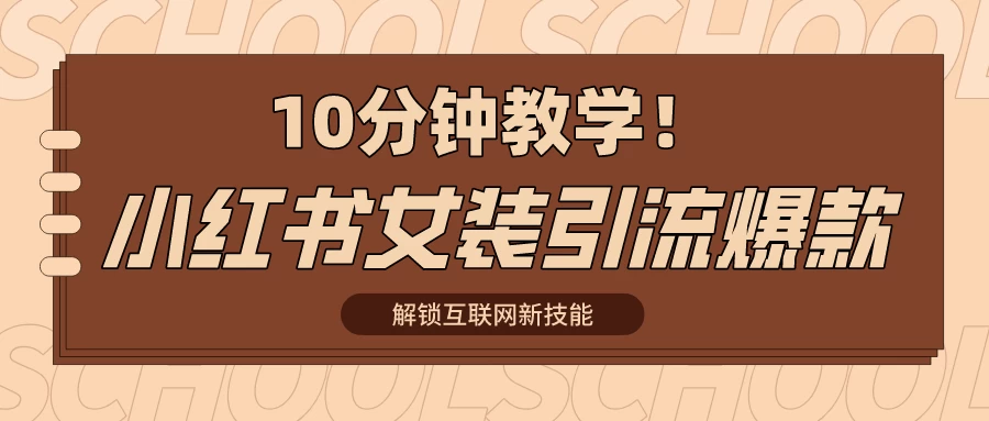 10分钟教学！快速上手小红书女装引流爆款策略，解锁互联网新技能 - 小萌资源网