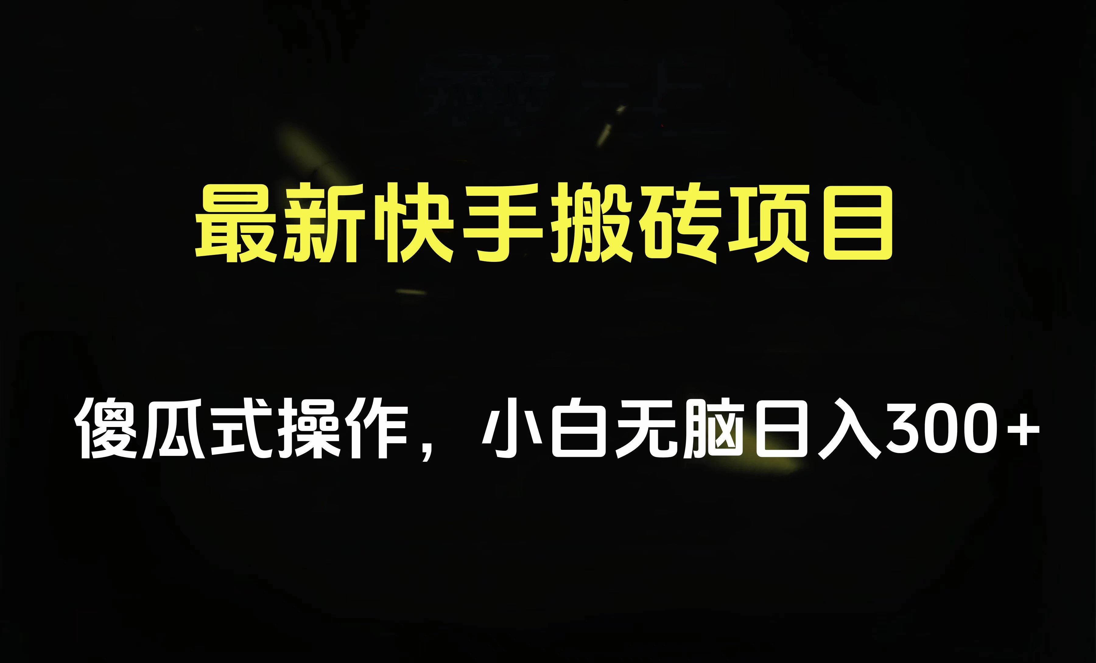 最新快手搬砖挂机，5分钟6元! 小白无脑日入300-500 - 小萌资源网