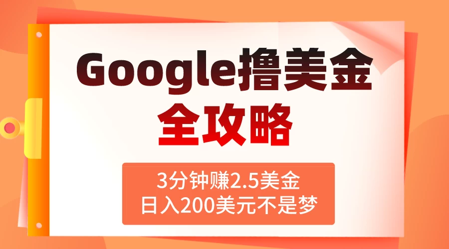 3分钟赚2.5美金，日入200美元不是梦！揭秘Google广告撸美金全攻略 - 小萌资源网