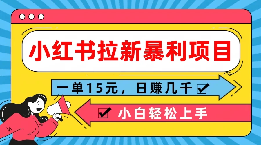 小红书拉新暴利项目，一单15元，日赚几千小白轻松上手 - 小萌资源网