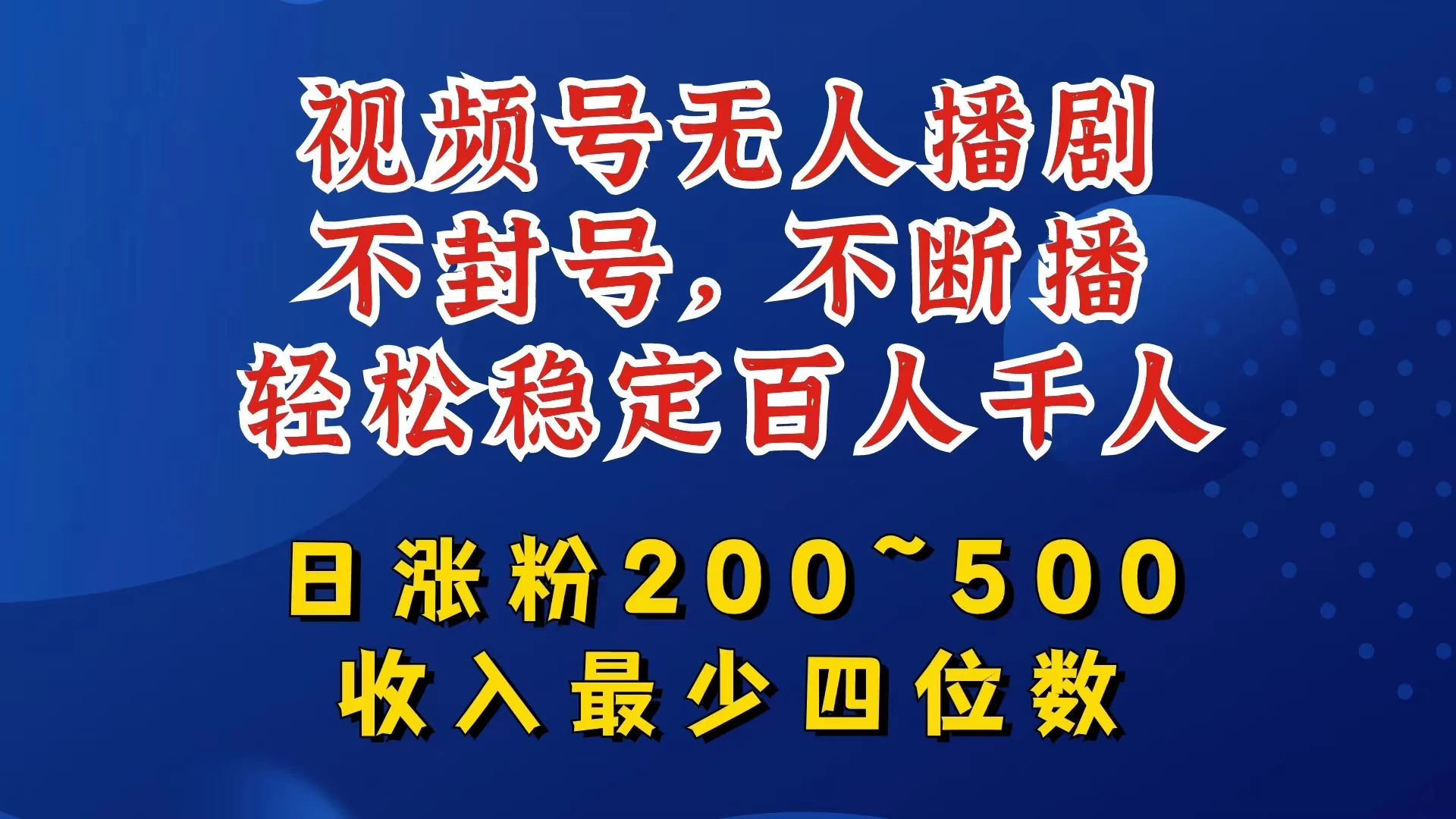 视频号无人播剧，不封号不断播，单日涨粉200~500，轻松变现四位数，挂机躺赚项目首选 - 小萌资源网