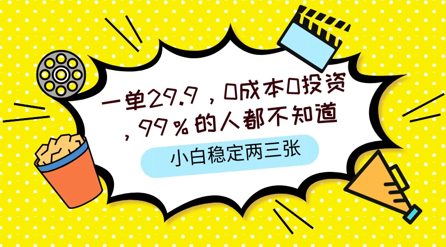一单29.9，0成本0投资，99%的人不知道，小白也能稳定两三张，一部手机就能操作 - 小萌资源网