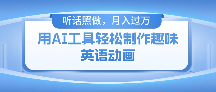 用免费AI工具制作火柴人动画，小白也能实现月入过万 - 小萌资源网