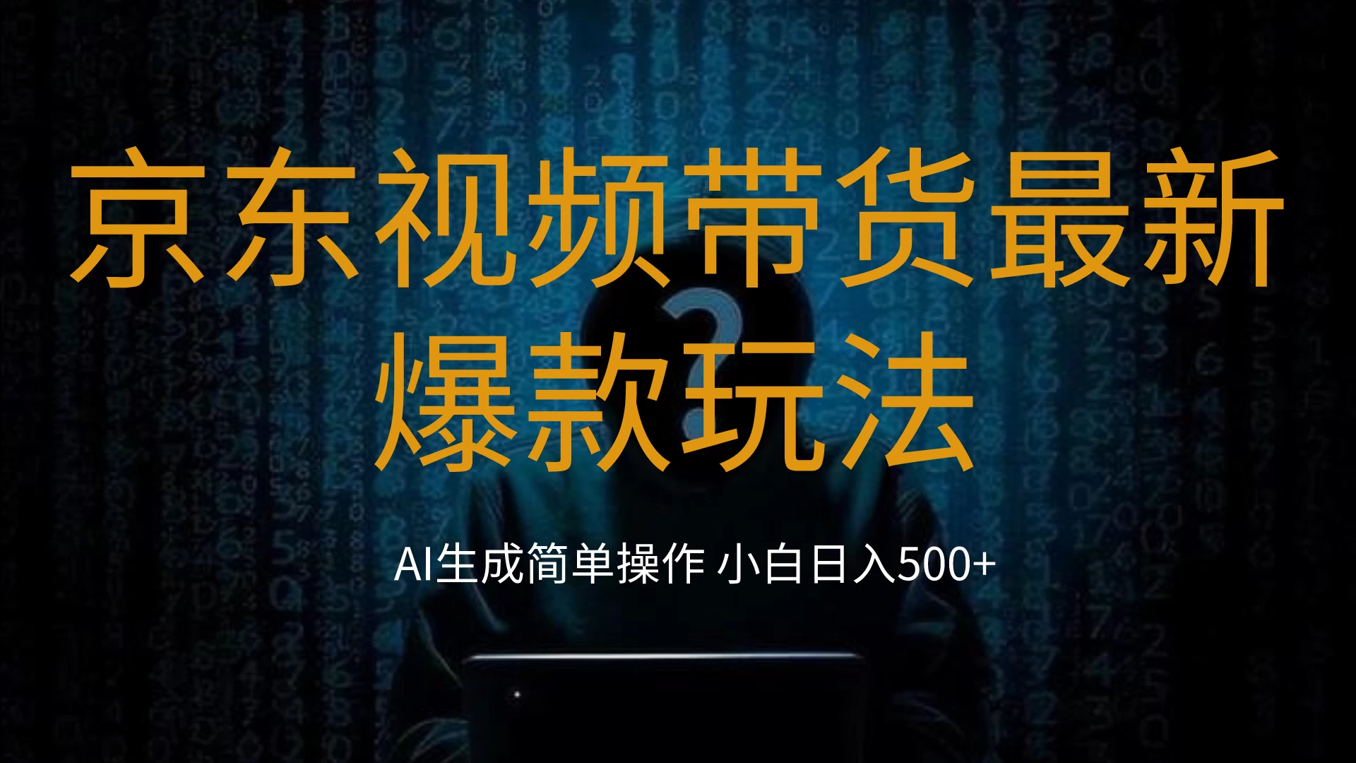 2024最新京东视频带货爆款玩法，0粉无脑简单搬运，小白轻松日入500+ - 小萌资源网