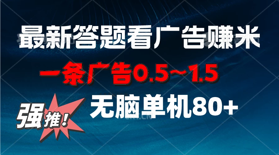 最新答题看广告项目，一条广告0.5~1.5，小白无脑单日80+ - 小萌资源网