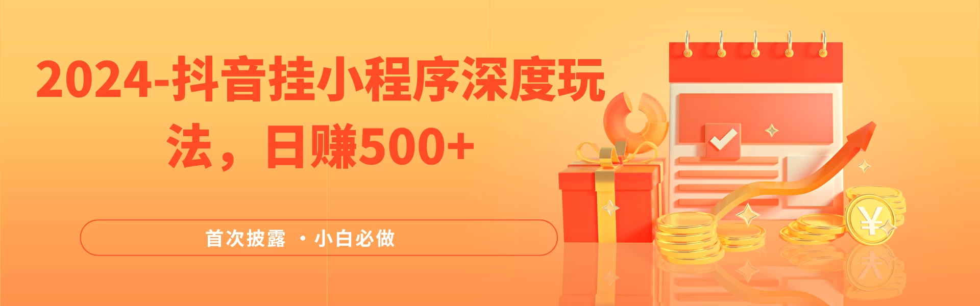 2024全网首次披露，抖音挂小程序（emo）深度玩法，日赚500+，简单、稳定，带渠道收入，小白必做 - 小萌资源网