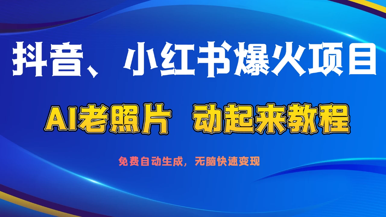 抖音、小红书爆火项目：AI老照片动起来教程，免费自动生成，无脑快速变现，轻松获取流量！ - 小萌资源网