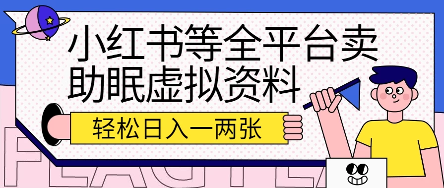 小红书等全平台卖助眠虚拟资料，暴力引流小白当日即可变现，轻松日入一两张 - 小萌资源网