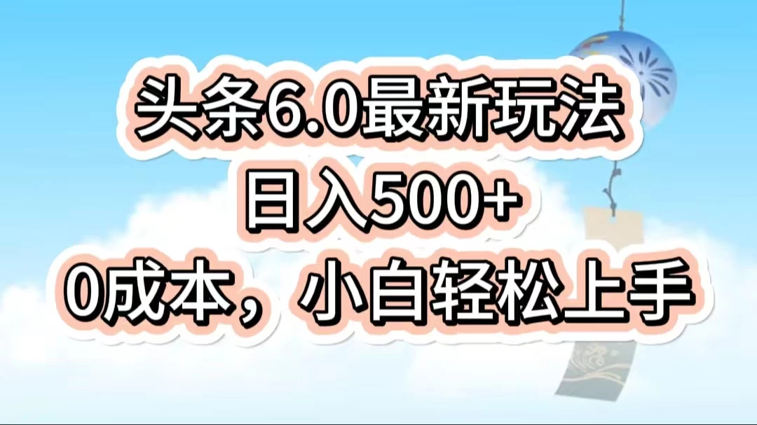 今日头条6.0最新玩法，一分钟一篇爆款文章，日入500+，0成本小白轻松上手 - 小萌资源网