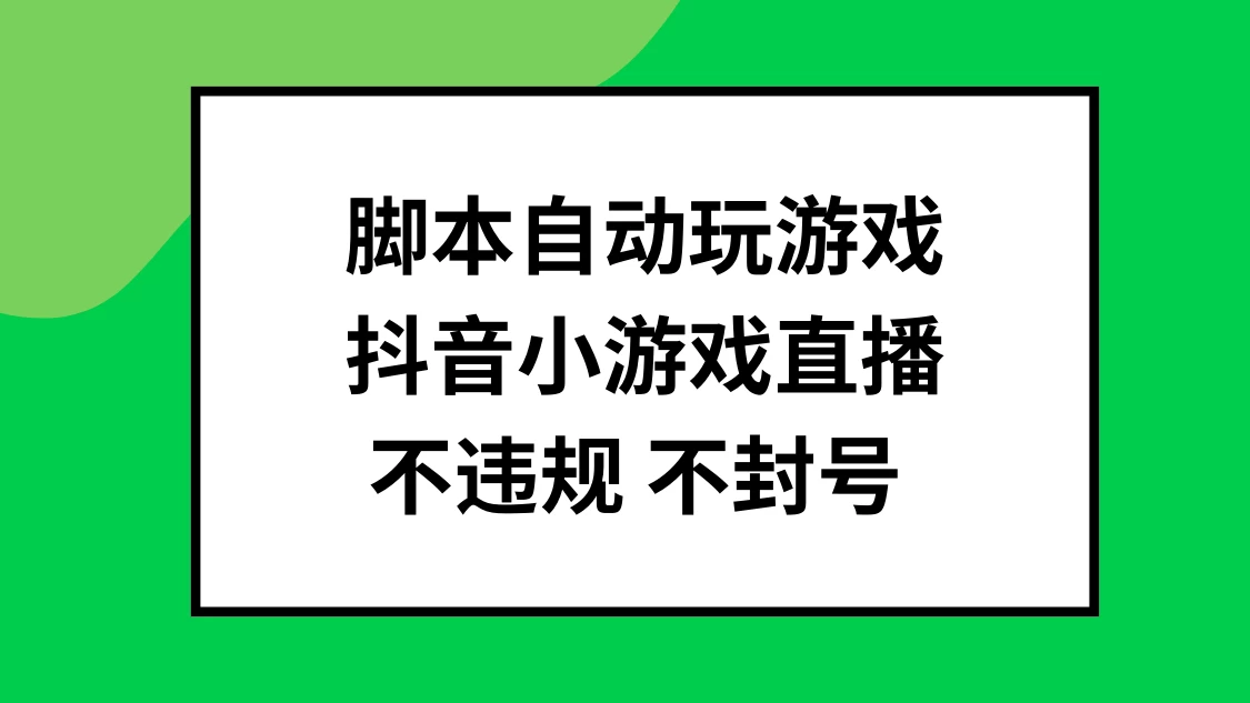 脚本自动玩游戏，抖音小游戏直播，不违规不封号可批量做 - 小萌资源网