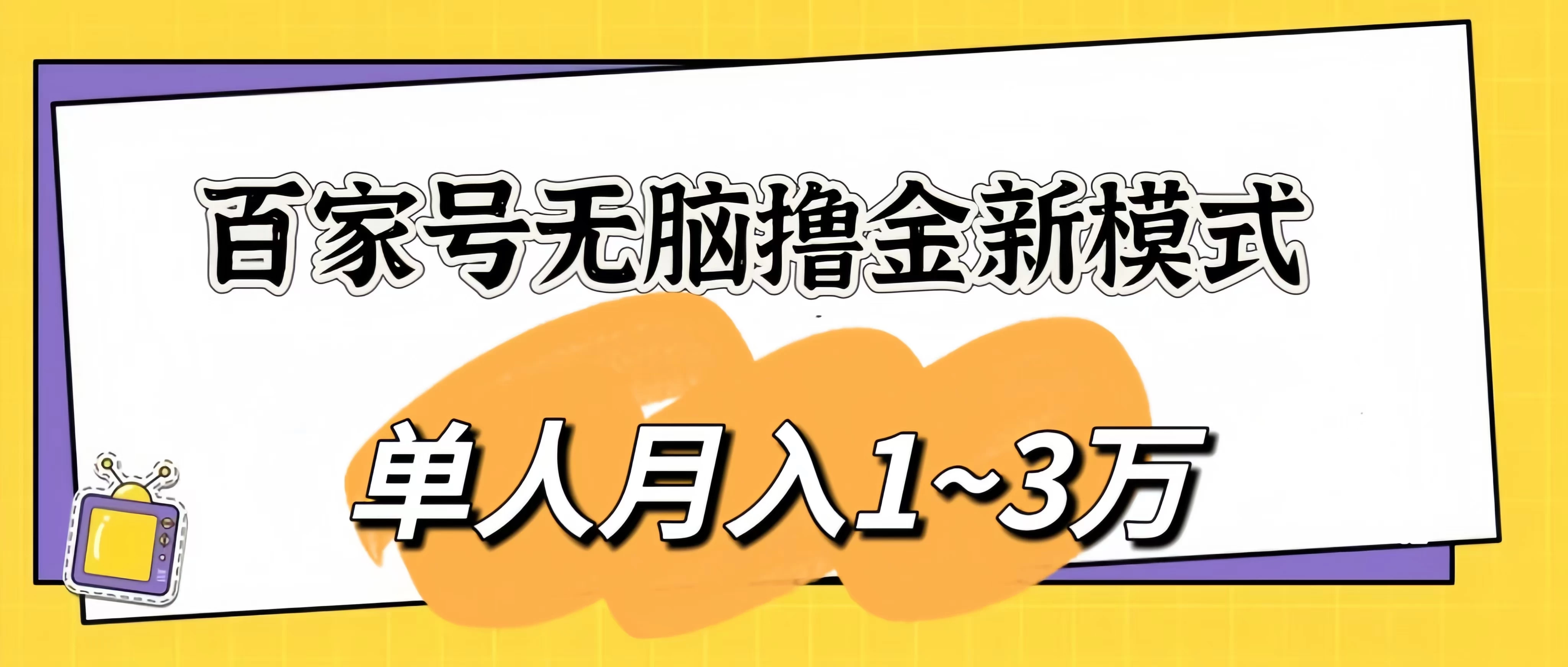 百家号无脑撸金新模式，傻瓜式操作，单人月入1-3万！团队放大收益无上限！ - 小萌资源网