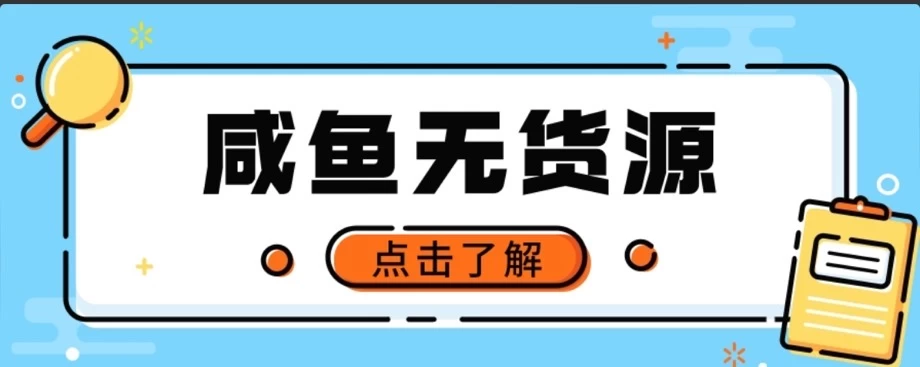 闲鱼无货源项目，新手做副业最好的赛道之一，零门槛保姆级教学 - 小萌资源网