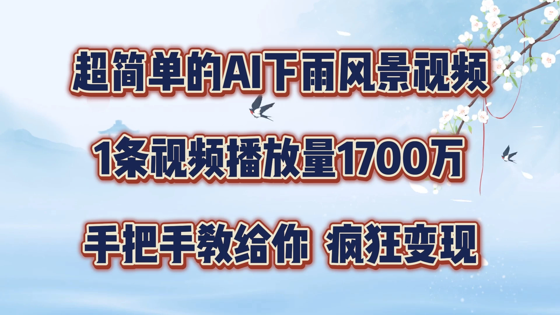 超简单的AI风景视频，1条视频播放量1700万，手把手教给你 - 小萌资源网
