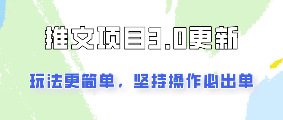 推文项目3.0玩法更新，玩法更简单，坚持操作就能出单，新手也可以月入3000 - 小萌资源网