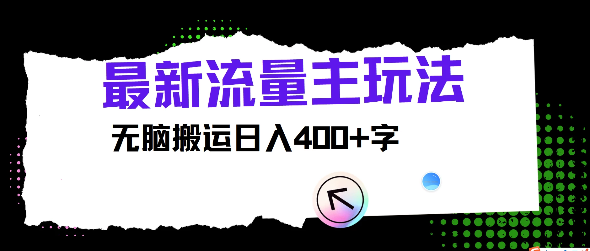 最新公众号流量主玩法，无脑搬运日入400+，经久不衰的项目 - 小萌资源网