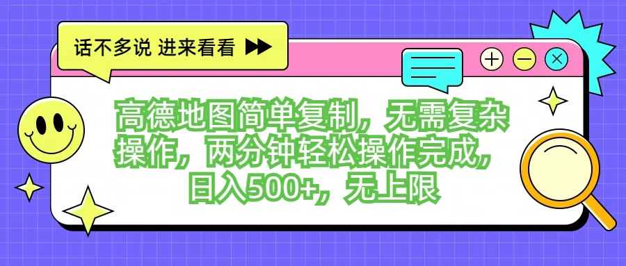 高德地图简单复制，无需复杂操作，两分钟轻松操作完成，日入500+，无上限 - 小萌资源网