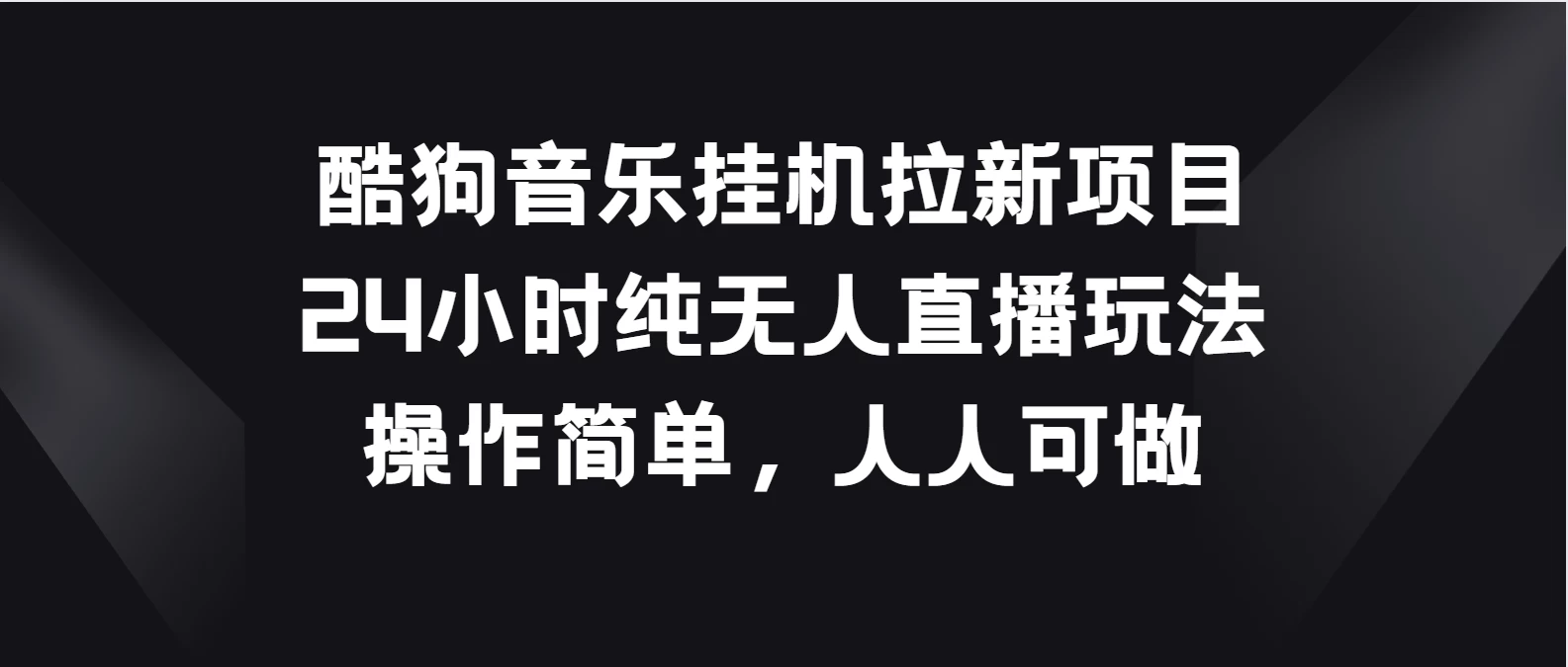 酷狗音乐挂机拉新项目，24小时纯无人直播玩法，操作简单人人可做 - 小萌资源网