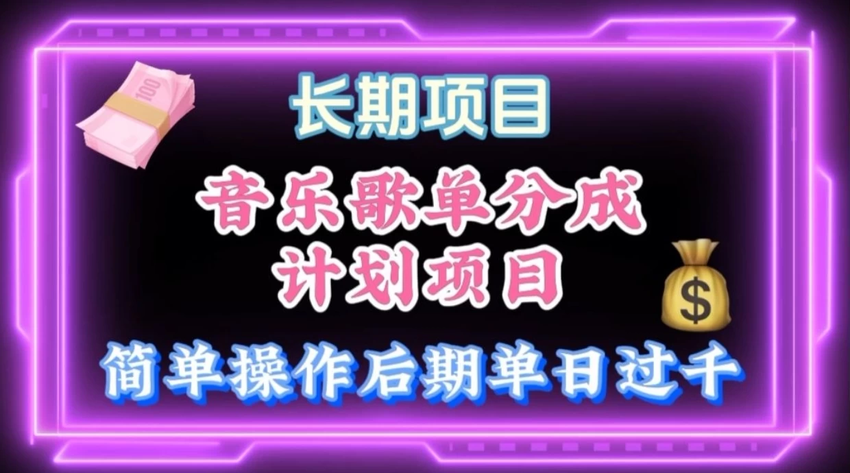 歌单项目分成计划玩法，后期轻松月入过万 - 小萌资源网