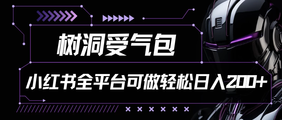 小红书等全平台可做，树洞受气包项目，轻松日入200+ - 小萌资源网