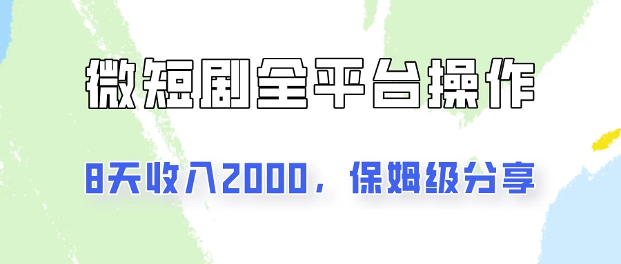 在抖音小红书做微短剧，8天收入2000+的实操教程，像素级拆解分享 - 小萌资源网