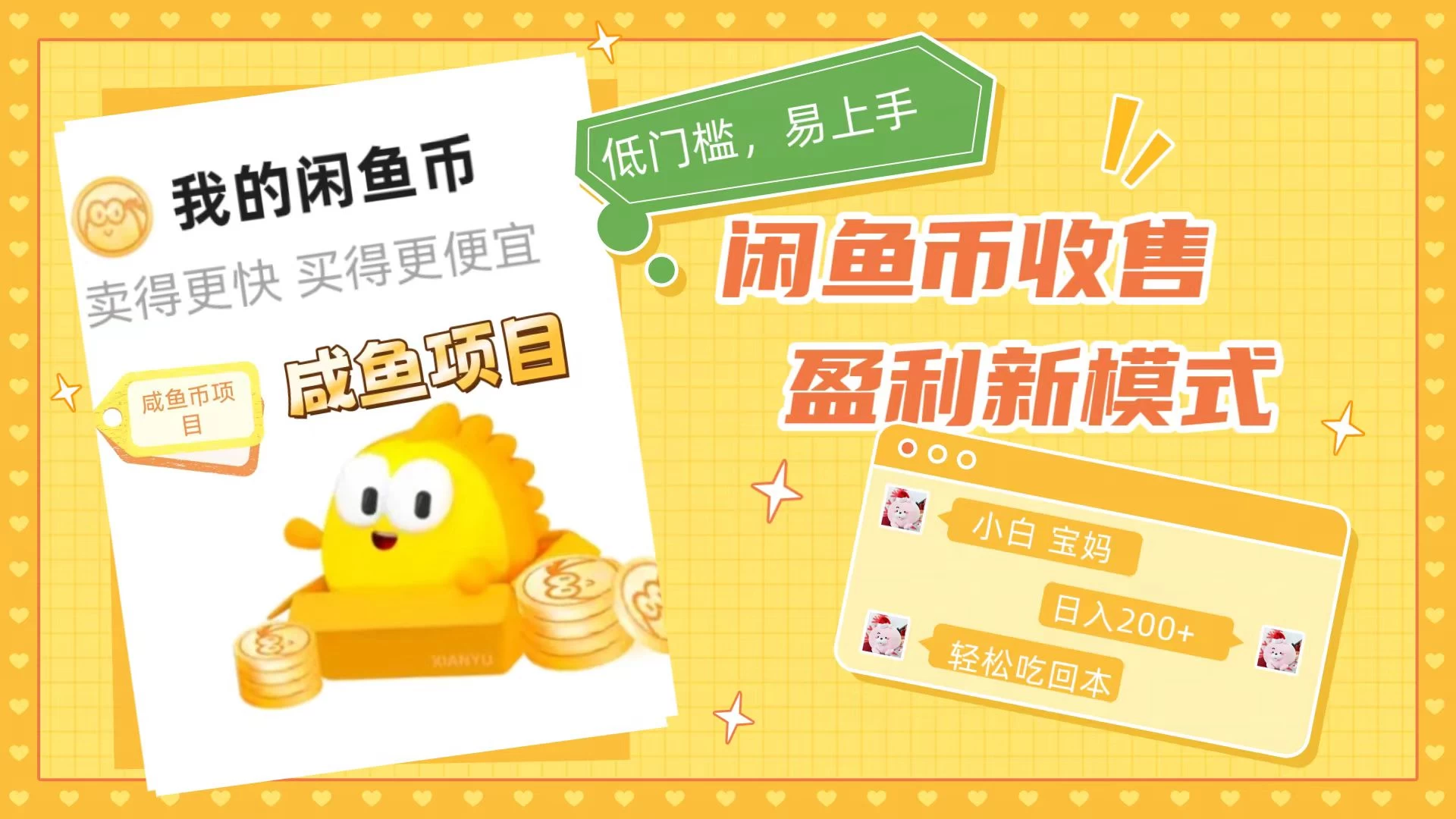 咸鱼币回收项目，小白轻松上手日入200+，震撼项目 - 小萌资源网