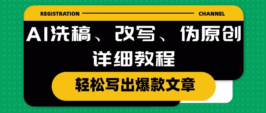 AI洗稿、改写、伪原创详细教程，轻松写出爆款文章，日入200+ - 小萌资源网