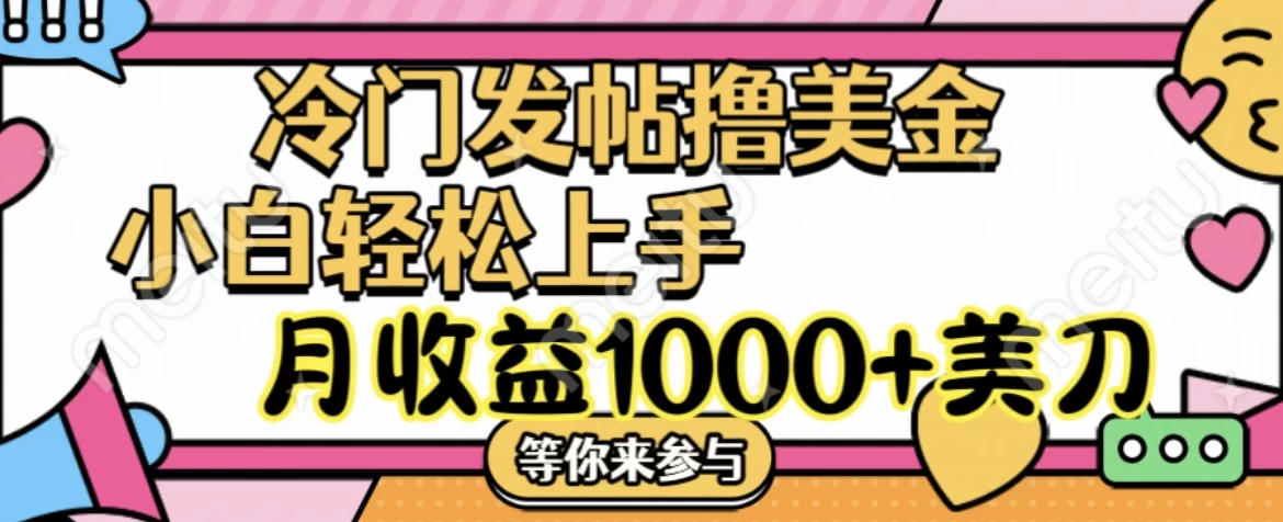 冷门发帖撸美金项目，小白轻松上手，月收益1000+美金 - 小萌资源网