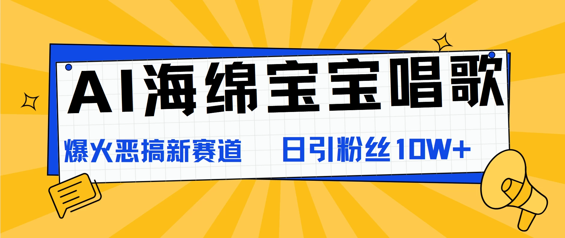 AI海绵宝宝唱歌，爆火恶搞新赛道，日涨粉10W+ - 小萌资源网