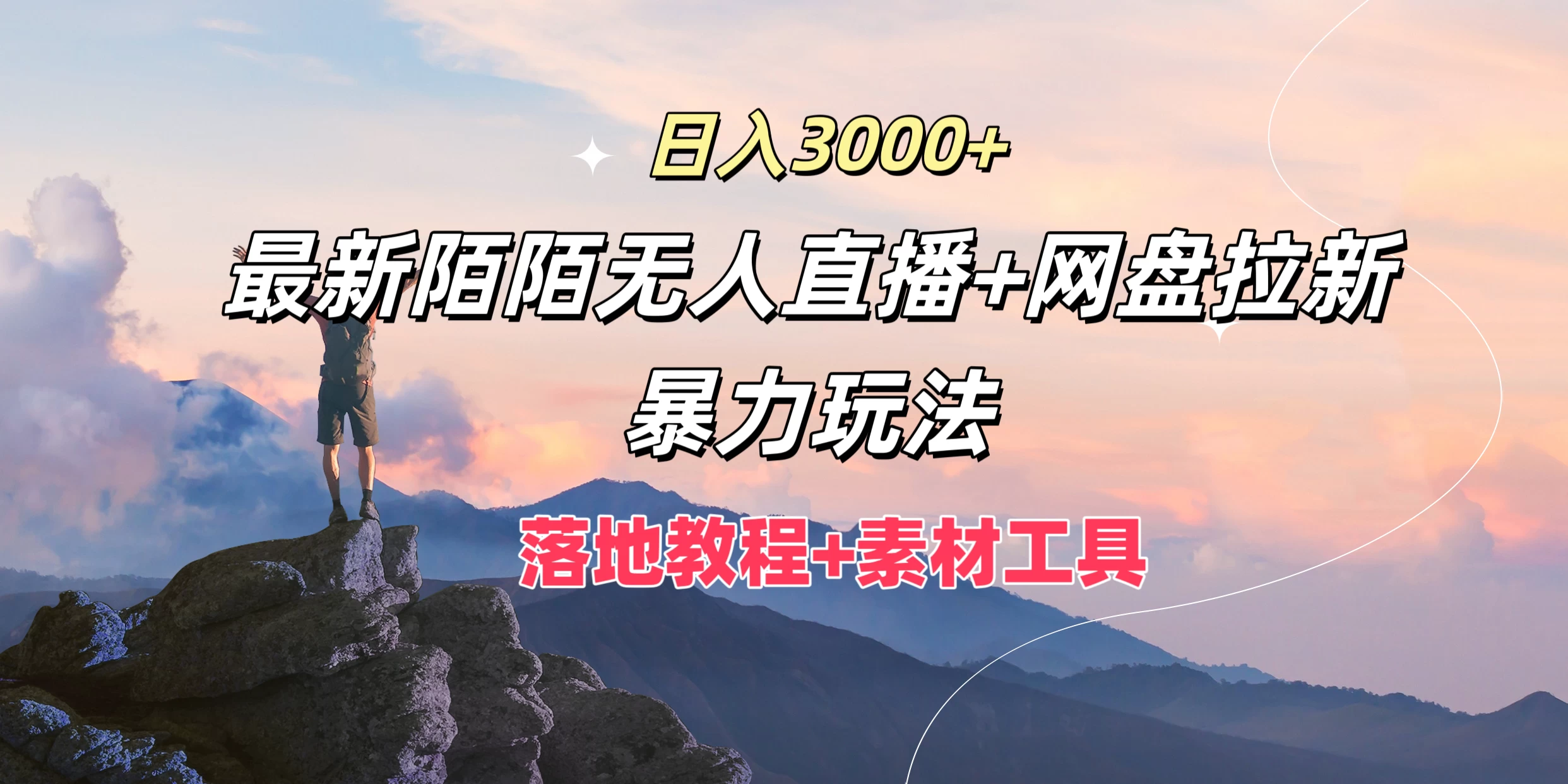 日入3000+，最新陌陌无人直播+网盘拉新暴力玩法，落地教程+素材工具 - 小萌资源网