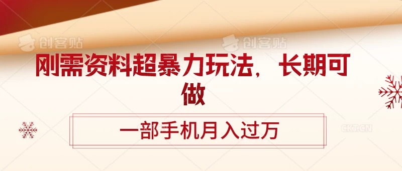 刚需资料超暴力玩法，长期可做，一部手机月入过万 - 小萌资源网