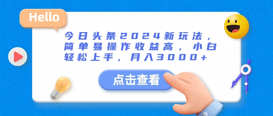 今日头条2024新玩法，简单易操作收益高，小白轻松上手，月入3000+ - 小萌资源网