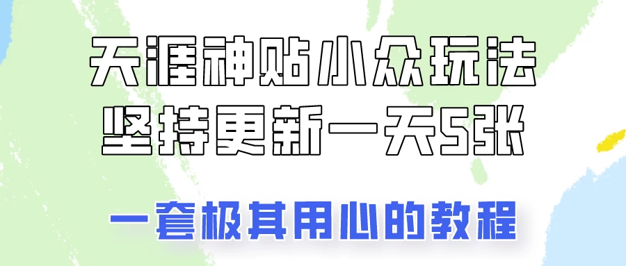 冷门赛道天涯神贴小众玩法，坚持更新一天也能赚5张！ - 小萌资源网