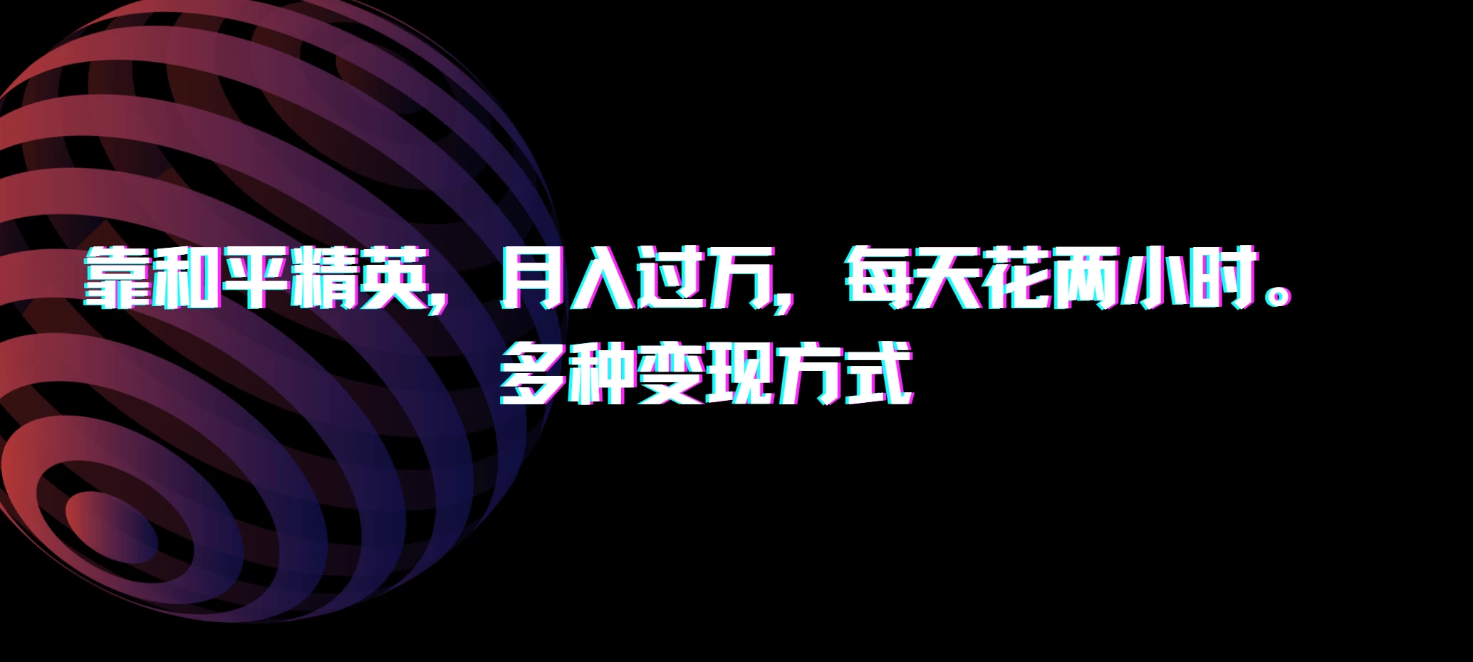 靠和平精英，月入过万，每天花两小时，多种变现方式 - 小萌资源网