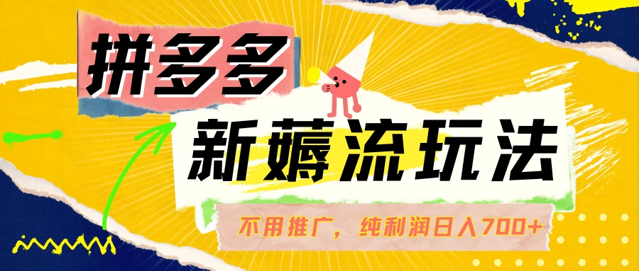 拼多多薅流玩法，不用开车推广，小白也可以纯利润日入700+ - 小萌资源网