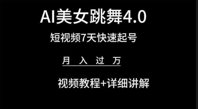 利用AI美女视频掘金，小白可轻松上手，单日暴力变现1000+，想象不到的简单 - 小萌资源网