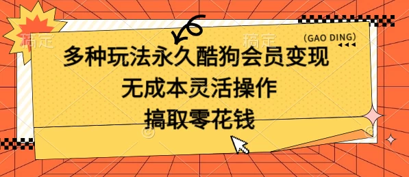 多种玩法永久酷狗会员咸鱼无成本赚米，轻轻松松就可操作，无基础要求 - 小萌资源网