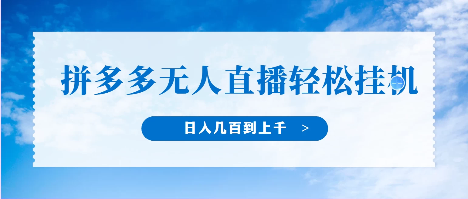 冷门赛道，拼多多无人直播，纯小白开播10分钟赚165，单账号日入几百到上千不等的好项目，小白可做，轻松挂机 - 小萌资源网